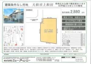 大和市上和田 建築条件なし売地