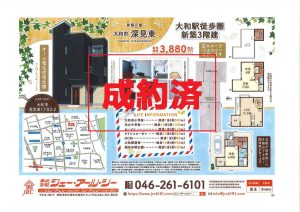 ☆成約済☆大和市深見東 新築戸建て