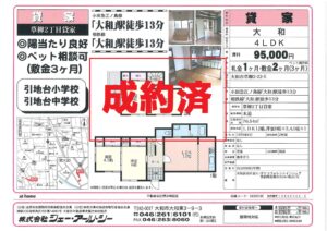 ☆成約済☆大和市草柳 貸家