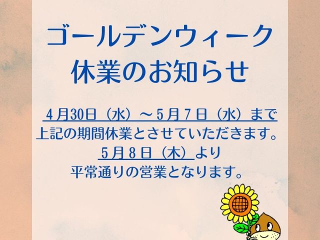 ゴールデンウイーク休業のお知らせ