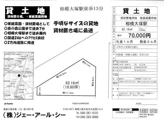 貸土地　大和市上草柳