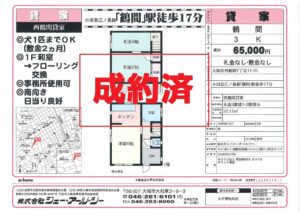 ☆成約済☆大和市西鶴間 貸家