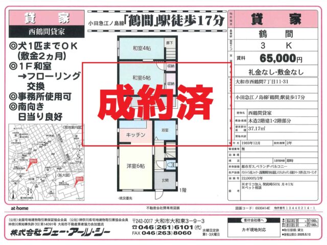☆成約済☆大和市西鶴間 貸家