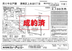 ☆成約済み☆横浜市港南区上永谷 中古戸建て