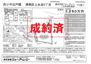 ☆成約済☆横浜市港南区上永谷 中古戸建て