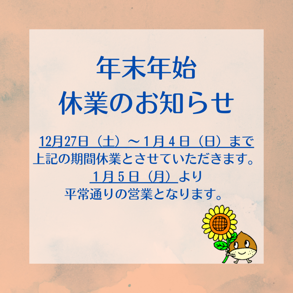 年末年始休業のお知らせ