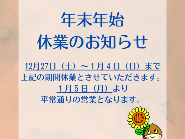 年末年始休業のお知らせ