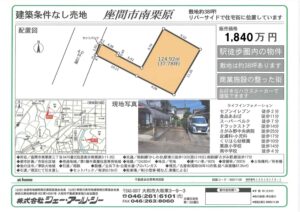 座間市南栗原　売地