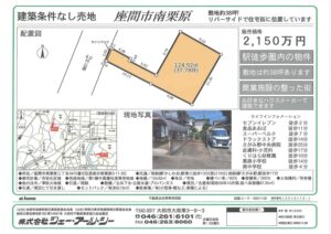 座間市南栗原　売地