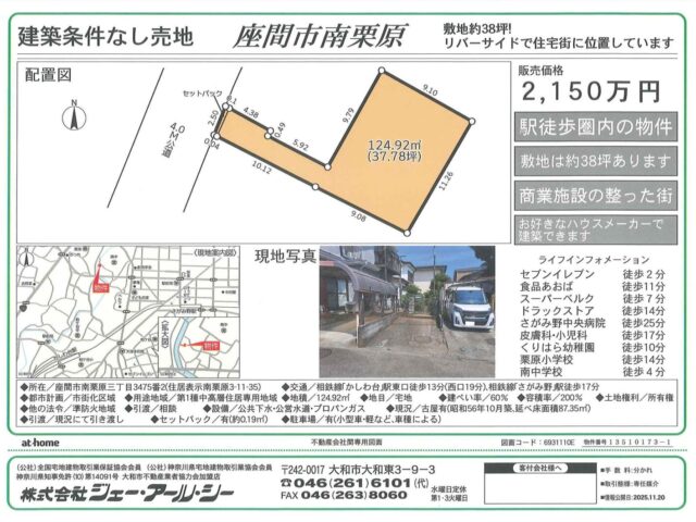 座間市南栗原　売地