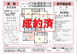 ☆成約済☆大和市深見 貸家