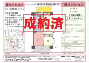 ☆成約済☆本厚木 貸マンション