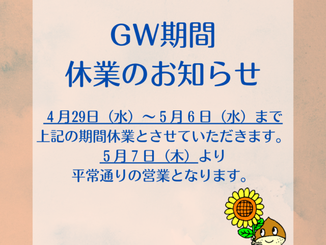 ゴールデンウィーク期間休業のお知らせ