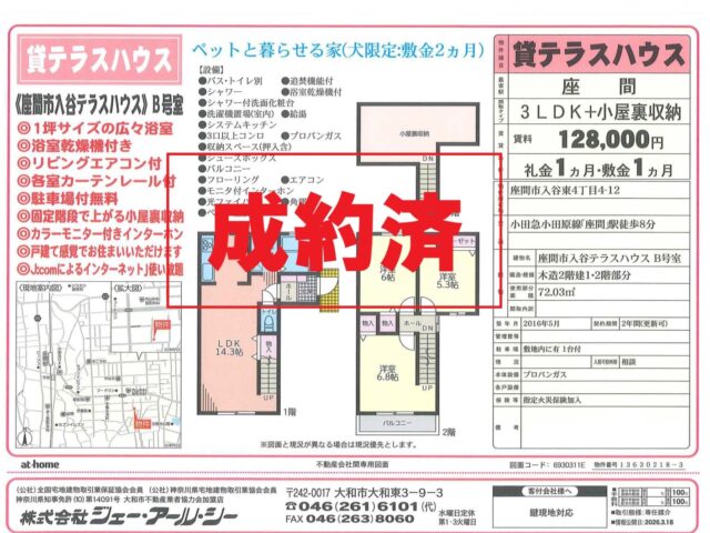 ☆成約済☆座間市入谷東 貸テラスハウス