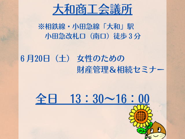 大和商工会議所内セミナー開催のお知らせ