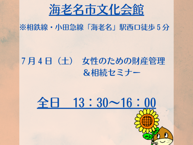 海老名市文化会館内セミナー開催のお知らせ
