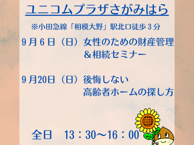 ユニコムプラザさがみはら内セミナー開催のお知らせ