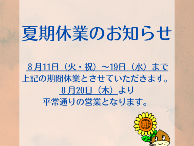 夏期休業のお知らせ