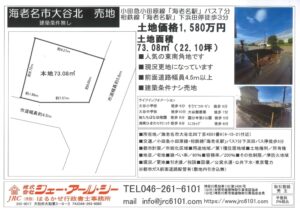 海老名市大谷北　売地