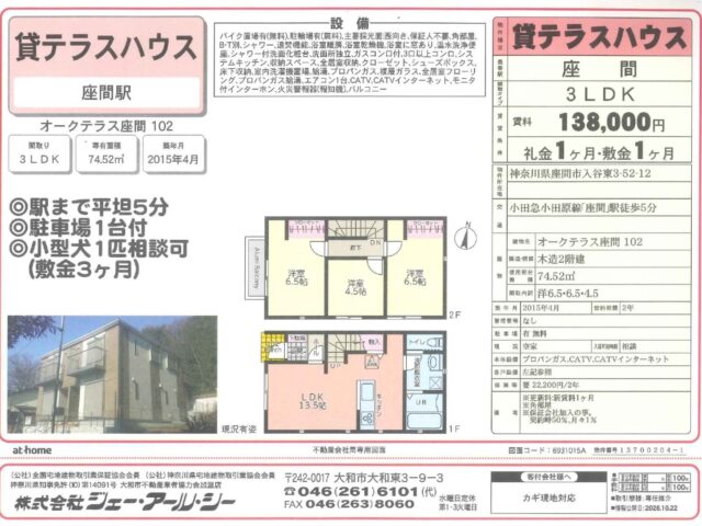 座間市入谷東　貸テラスハウス