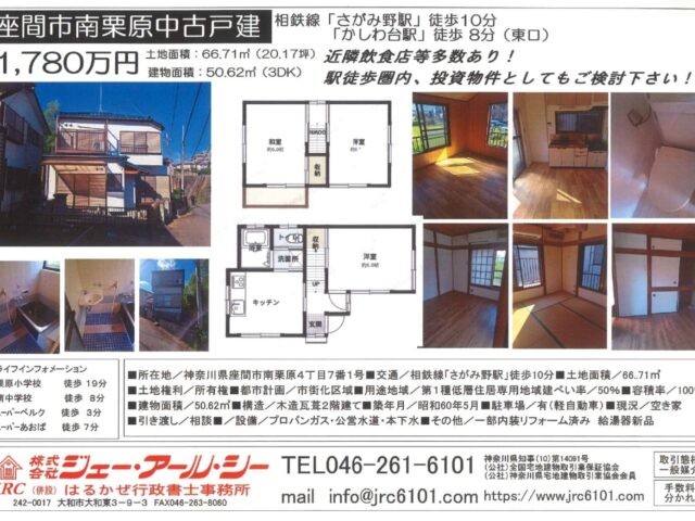 座間市南栗原 中古戸建て